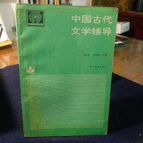 中国古代文学辅导