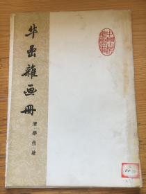 华喦杂画册（内10张全）.