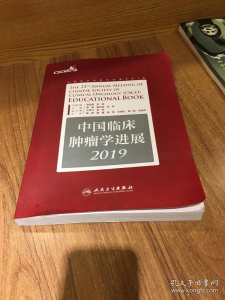 中国临床肿瘤学进展2019（配增值）