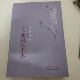 中医药畅销书选粹：大成推拿术
