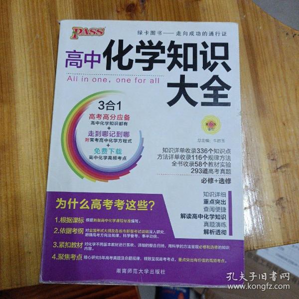 2016PASS绿卡 高中化学知识大全 必修+选修