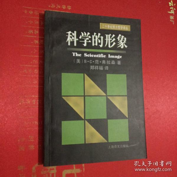 科学的形象