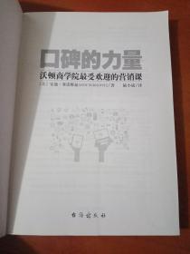 口碑的力量：沃顿商学院最受欢迎的营销课