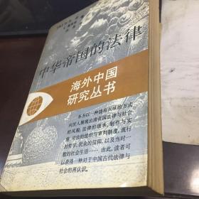 中华帝国的法律——海外中国研究丛书 一版一印 私藏全品