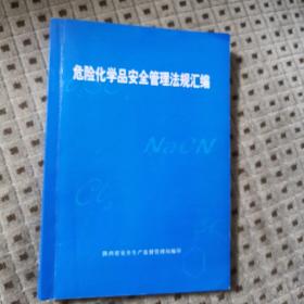 危险化学品安全管理法规汇编
陕西省安全生产监督管理局 编
2002年 仅印3000册