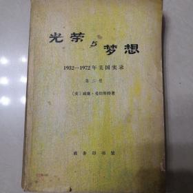 光荣与梦想  1932—1972年美国实录 第二册