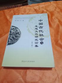 中国古代社会与思想文化研究论集.第二辑:首届“古代社会与思想文化”国际学术研讨会专辑