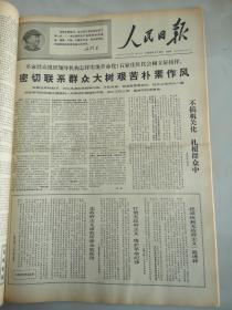 1968年2月18日人民日报  密切联系群众大树艰苦朴素作风