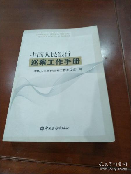 中国人民银行巡察工作手册