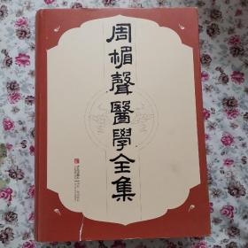 周楣声医学全集