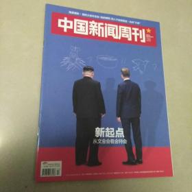 中国新闻周刊2018 17---品相自定买家退书承担来回运费，过期书刊，综合8.8品
