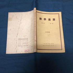 数学进展（1955年第一卷第一期创刊号）