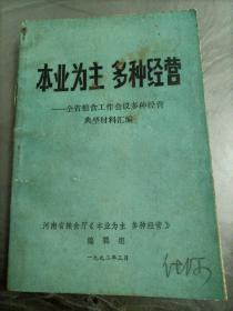 本业为主，多种经营——全省粮食工作会议多种经营典型材料汇编