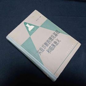 实验诊断的理论基础和临床意义