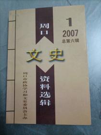 周口文史资料选辑（2007.1总第六辑）【另有其它年份转让】