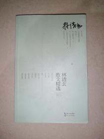 林清玄散文精选   （16开本，长江文艺出版社，2016年印刷）     内页干净。