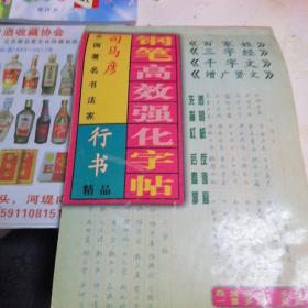 全国著名书法家行书：精品
（钢笔高效强化字帖）