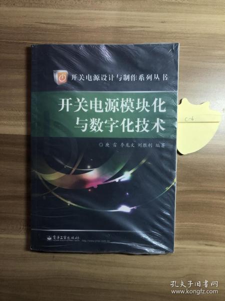 开关电源设计与制作系列丛书：开关电源模块化与数字化技术