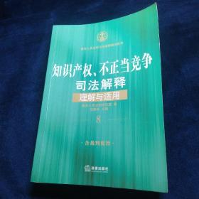 知识产权、不正当竞争司法解释理解与适用