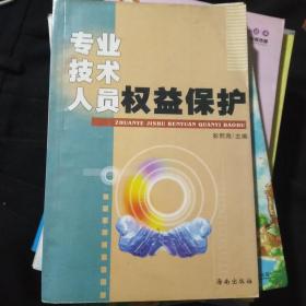 专业技术人员权益保护