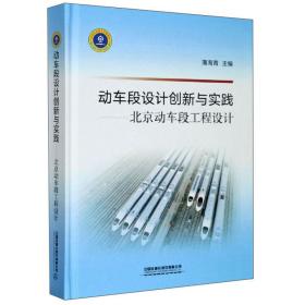 动车段设计创新与实践——北京动车段工程设计