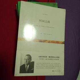 时间之战 全新带塑封 最后一册欲购从速