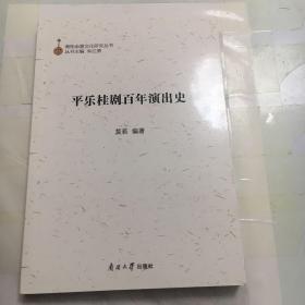 平乐桂剧百年演出史