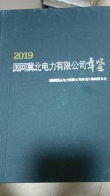 国网冀北电力有限公司年鉴（2019）