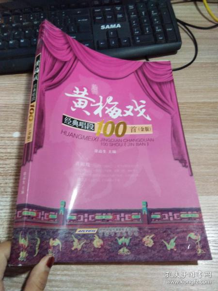 黄梅戏经典唱段100首（金版）