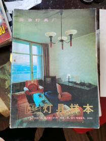 灯具图册 ：北京灯具厂灯具样本（80年代）内有北京80年代商店内老照片