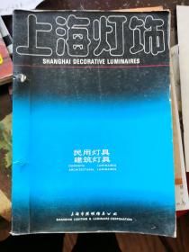 灯具图册 ：上海灯饰 民用灯具 建筑灯具 （80年代上海市照明灯具公司）