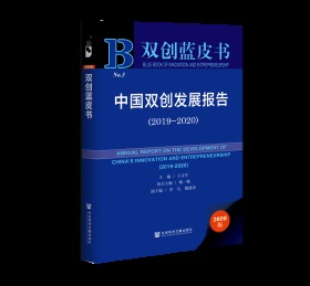 中国双创发展报告（2019～2020）                     双创蓝皮书                   王京生 主编;陶一桃 执行主编;李凡 魏建漳 副主编