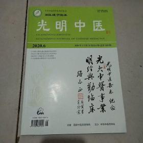 光明中医2020年6期