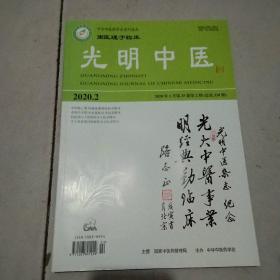 光明中医2020年2期