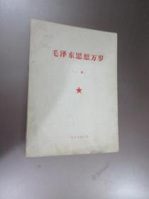 毛泽东思想万岁  一册