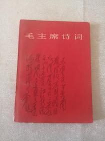 毛主席诗词（64开本）