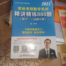 李林考研数学系列  精讲精炼880题（数学一）试题分册+解析分册