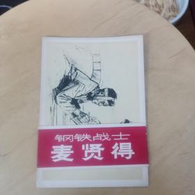 活页画册《钢铁战士 麦贤得》6张全