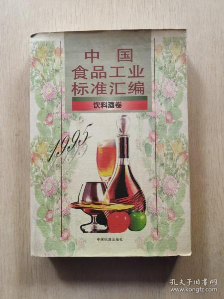 中国食品工业标准汇编饮料酒卷1995