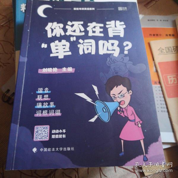 你还在背“单”词吗？/疯狂考研英语系列