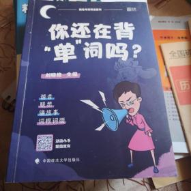 你还在背“单”词吗？/疯狂考研英语系列