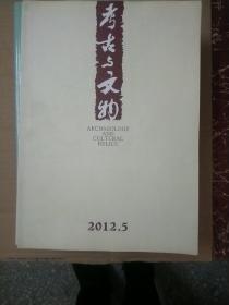 考古与文物 2012年 5、6期【两册】【139】