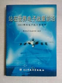 站在世界电子战最前沿:2003国际电子战文章精粹（附光盘一张）