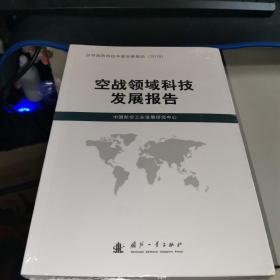 空战领域科技发展报告（2018）