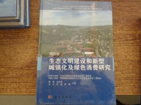 生态文明建设和新型城镇化及绿色消费研究  第四卷