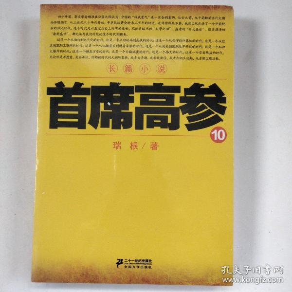 首席高参10