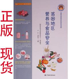 贫困地区营养与食品安全 9787506681865 中国标准出版社
