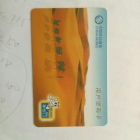 中国移动用户密码卡