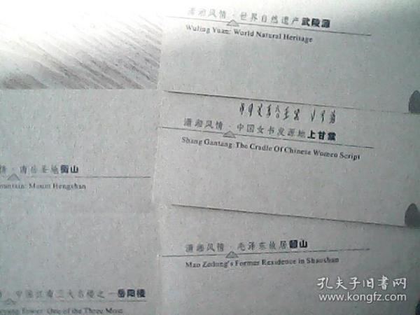 中国湖南省妇女联合会发行的《潇湘风情》书签8叶（1包封装）