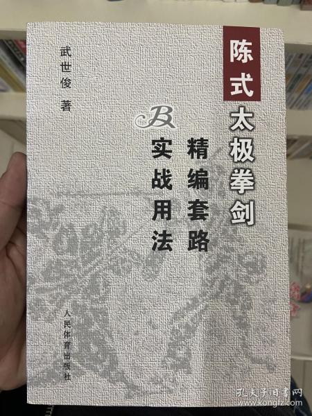 陈式太极拳剑精编套路及实战用法